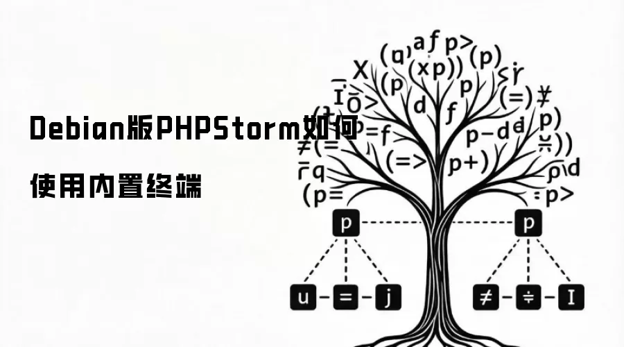 如何使用Debian版PHPStorm内置终端