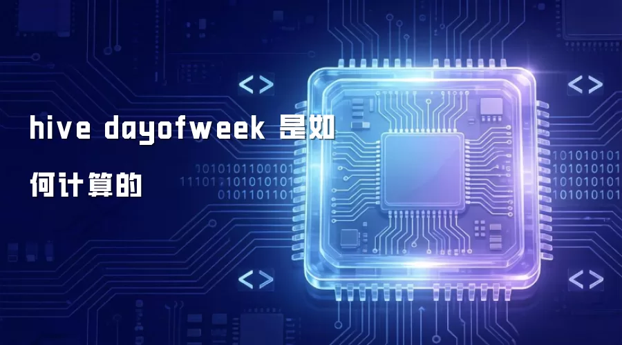 hive dayofweek 是怎样计算的