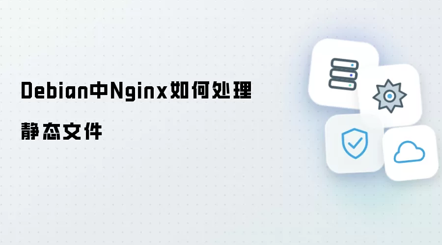 Debian中Nginx如何对静态文件进行处理