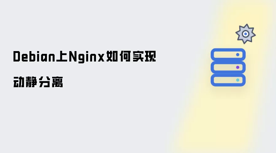 Debian上Nginx动静分离如何实现