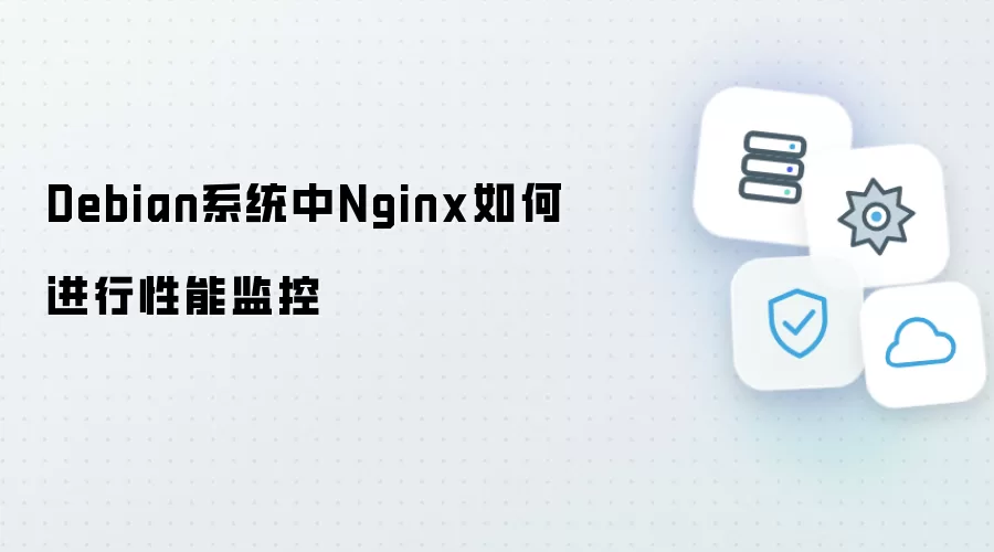 Debian系统中Nginx怎样进行性能监控