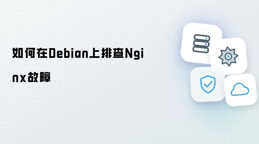 如何在Debian上排查Nginx的故障
