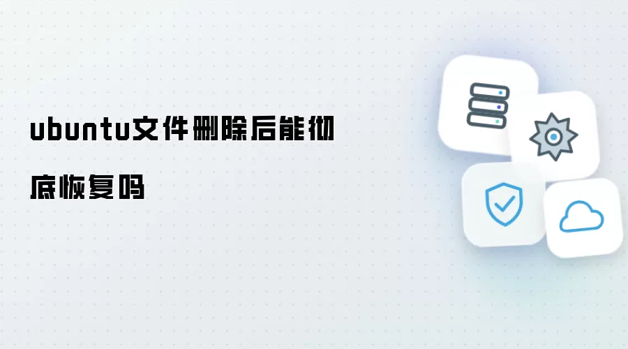 ubuntu文件删除后可以彻底恢复吗