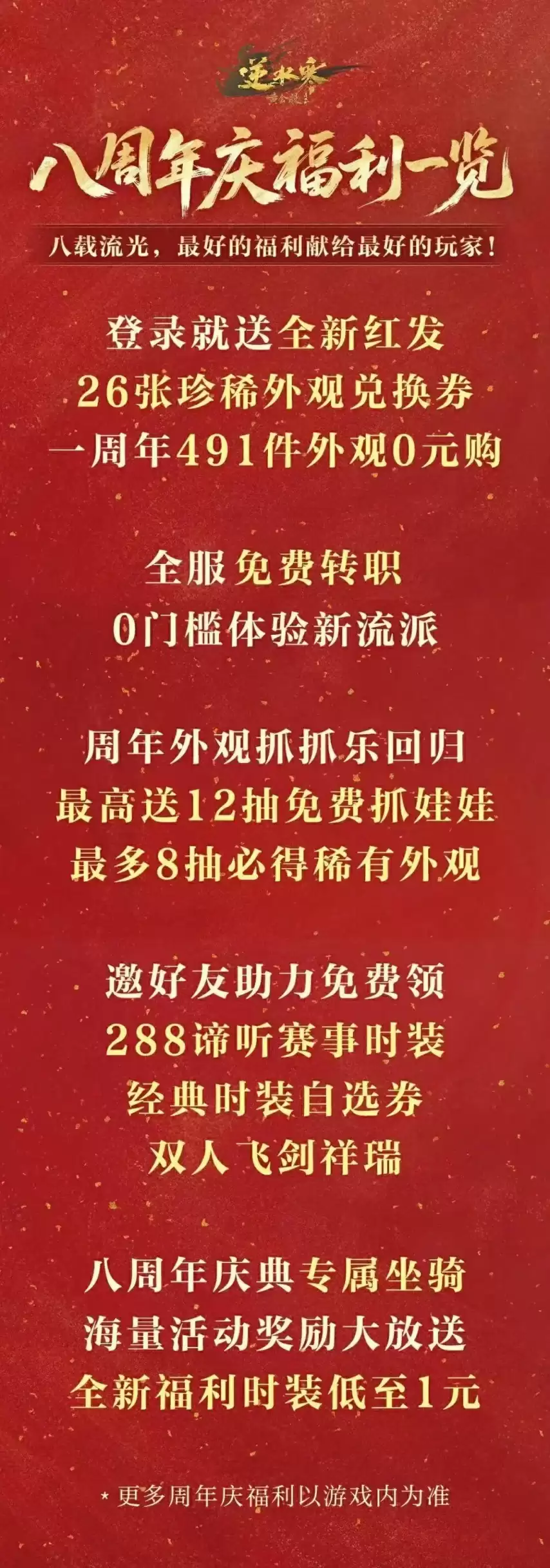 491件时装免费送:免点卡新服开放:《逆水寒》八周年福利:友商跟不跟?