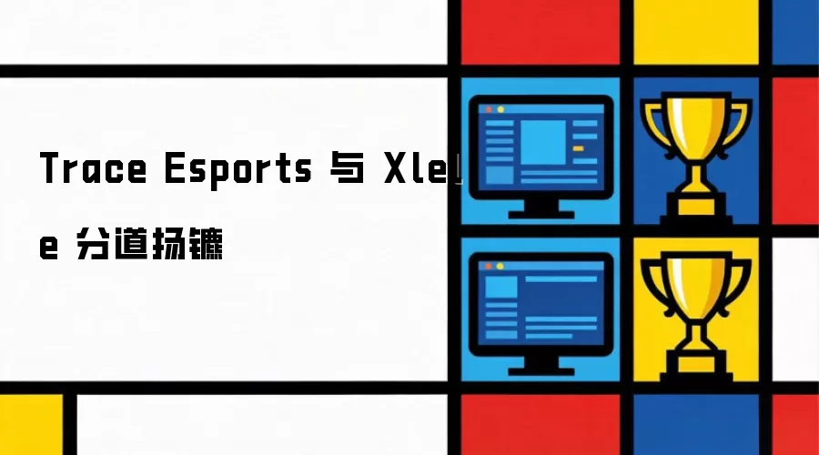 Trace Esports 与 Xlele 终止合作