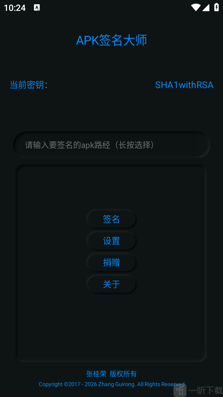 APK签名大师