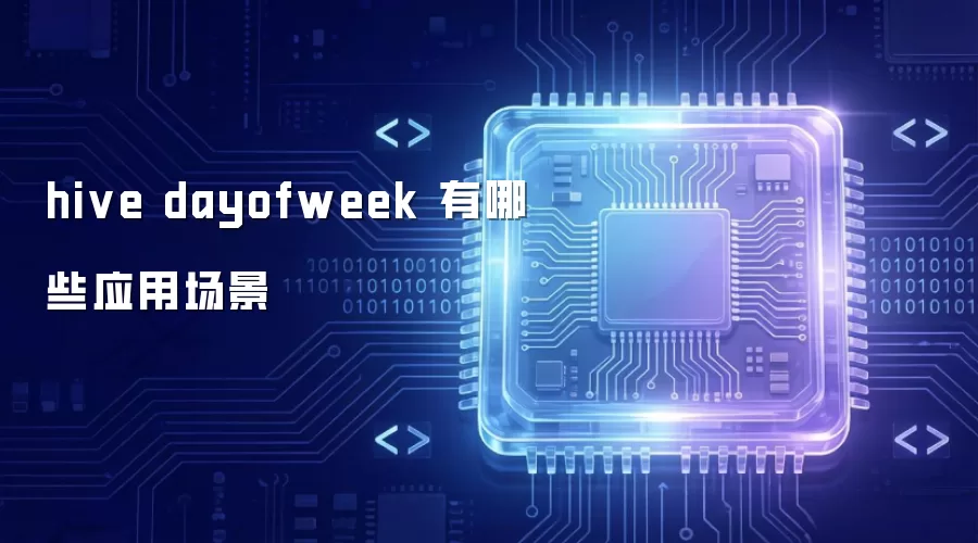 hive dayofweek 的应用场景有哪些