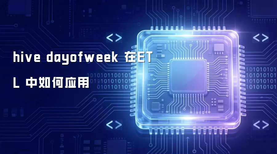 hive dayofweek 在ETL 中 怎样 应用