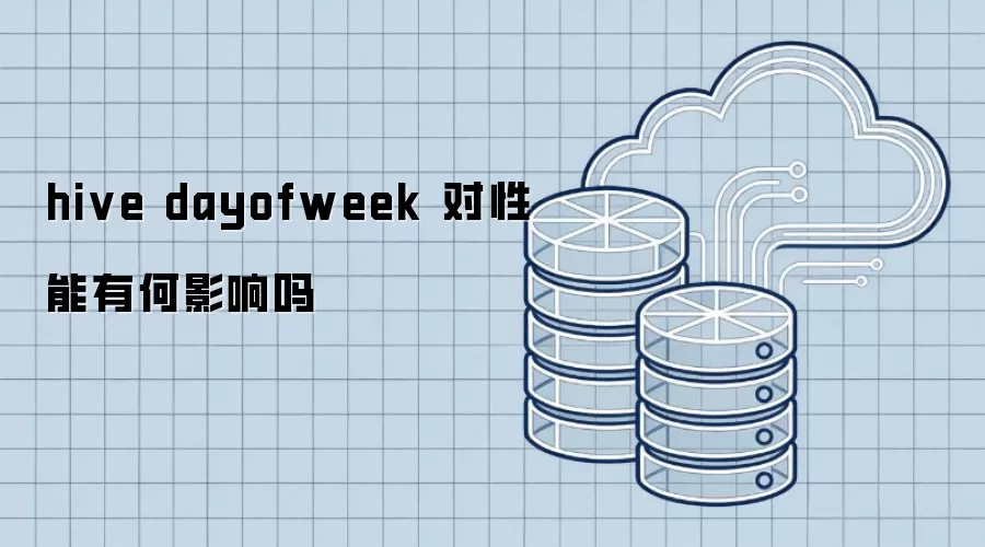hive dayofweek 对性能有何影响呢