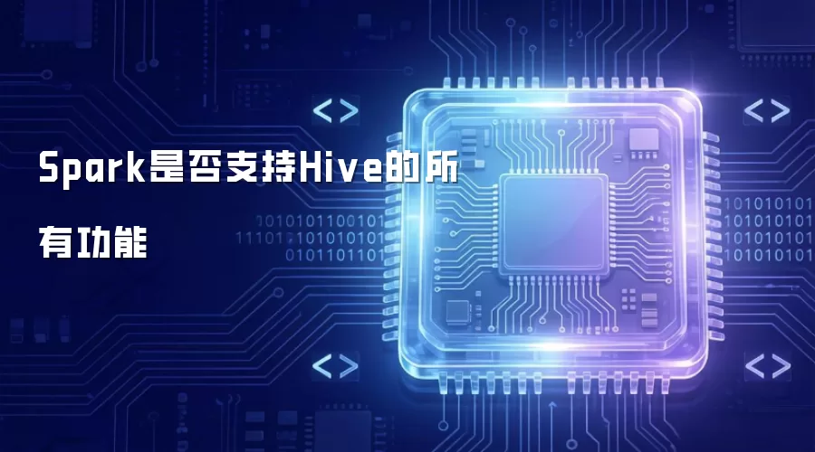 Spark是否支持Hive的所有功能