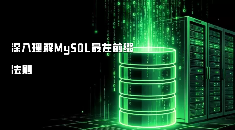 深度解析MySQL最左前缀法则