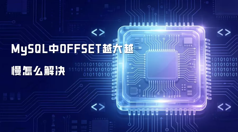 MySQL中OFFSET越大越慢怎样解决