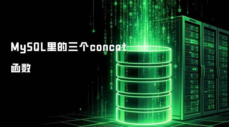MySQL中的三个concat函数