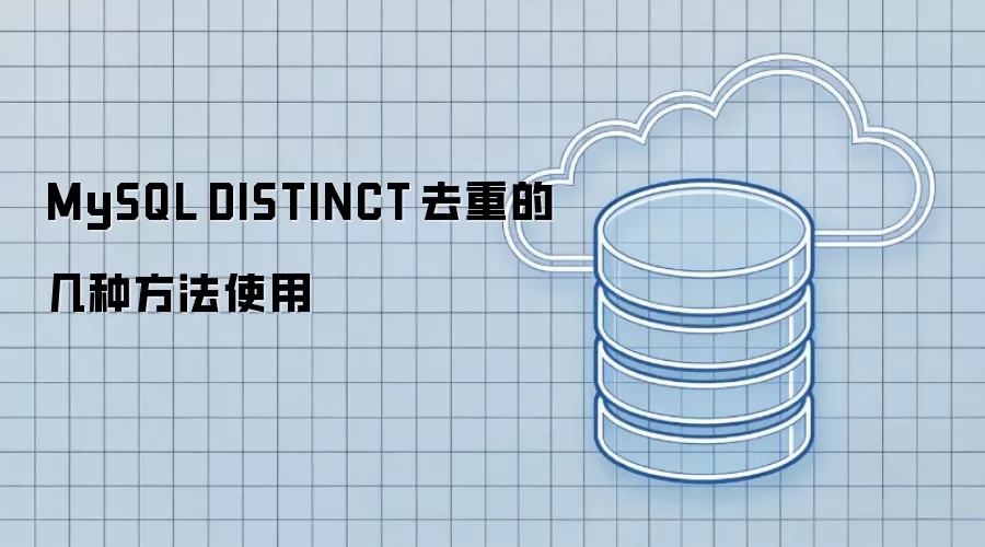 MySQL DISTINCT 去重的几种使用方法