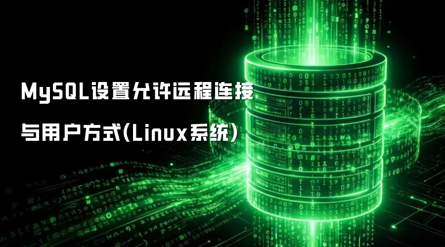 MySQL设置允许远程连接与用户方式：Linux系统