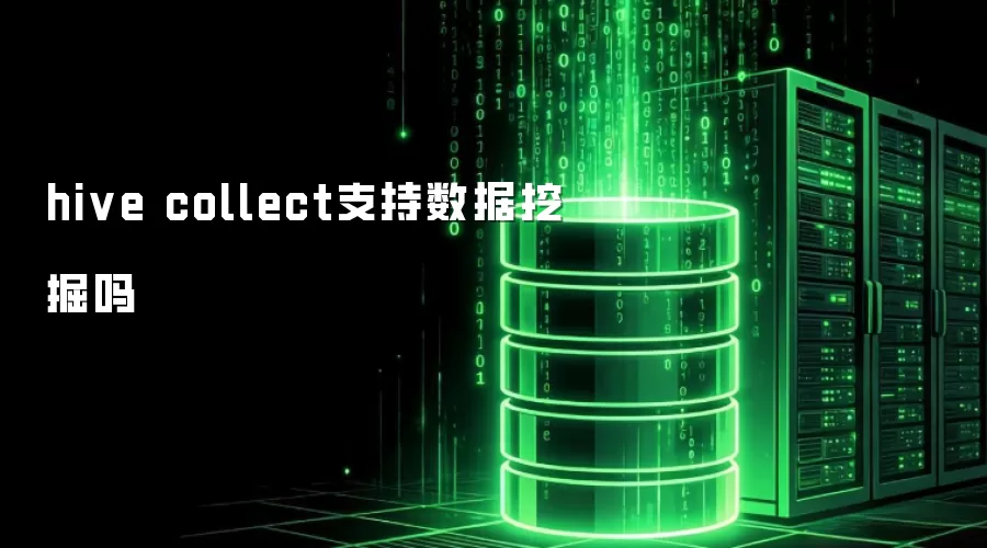 hive collect可否支持数据挖掘
