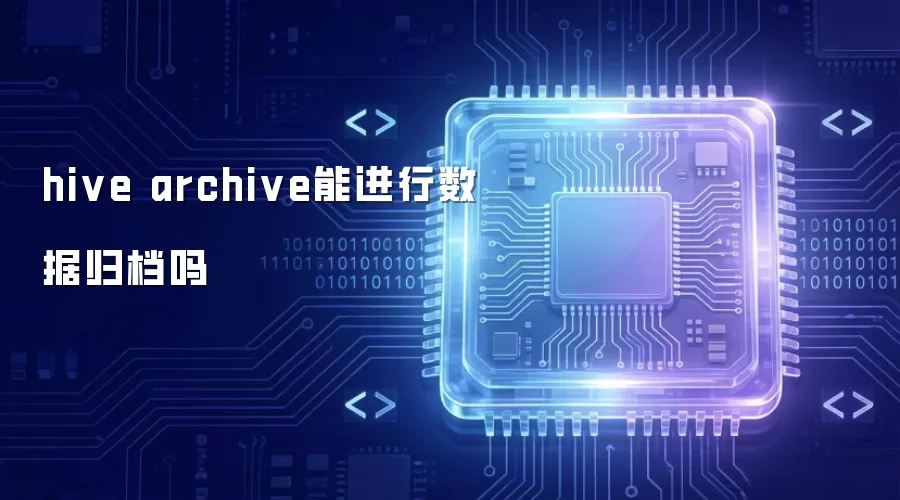 hive archive 能实现数据归档吗