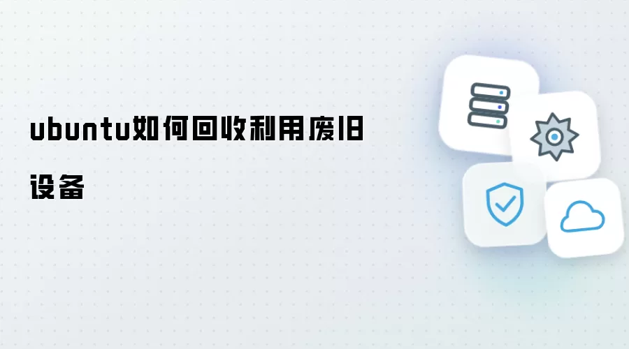 ubuntu怎样回收利用废旧设备