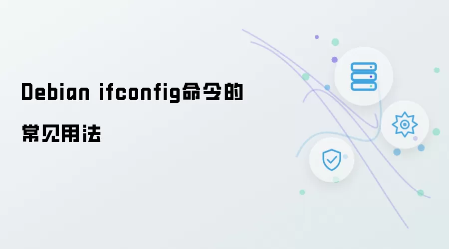 Debian ifconfig命令的日常用法