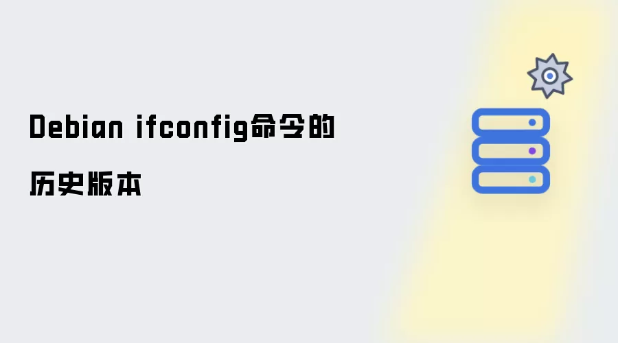 Debian ifconfig命令的历史版本