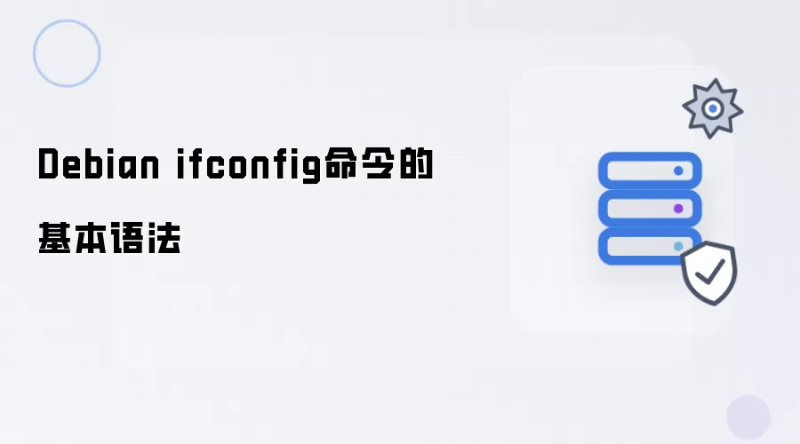 Debian ifconfig命令的基本语法