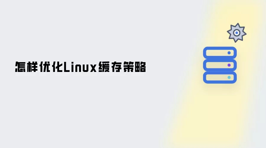 怎样提升Linux缓存性能