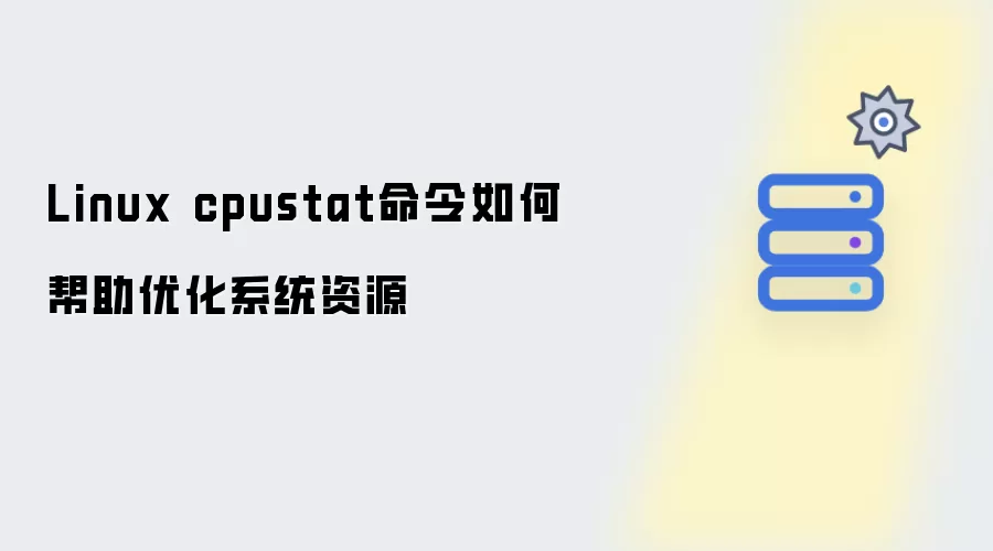 Linux cpustat命令如何辅助优化系统资源