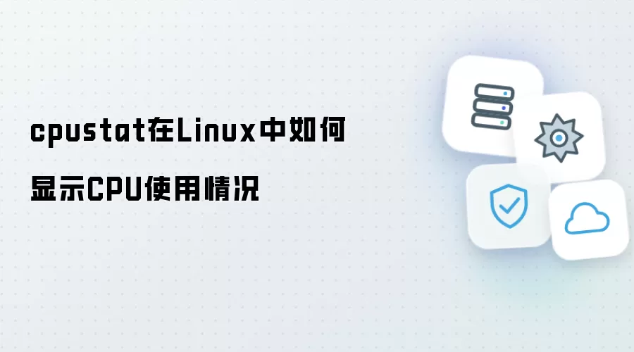 cpustat在Linux下如何显示CPU使用情况