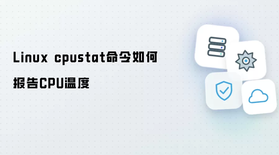 Linux cpustat命令怎样报告CPU温度