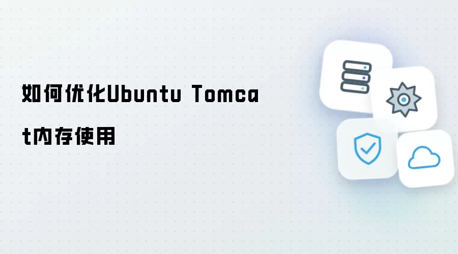 Ubuntu Tomcat内存使用如何优化