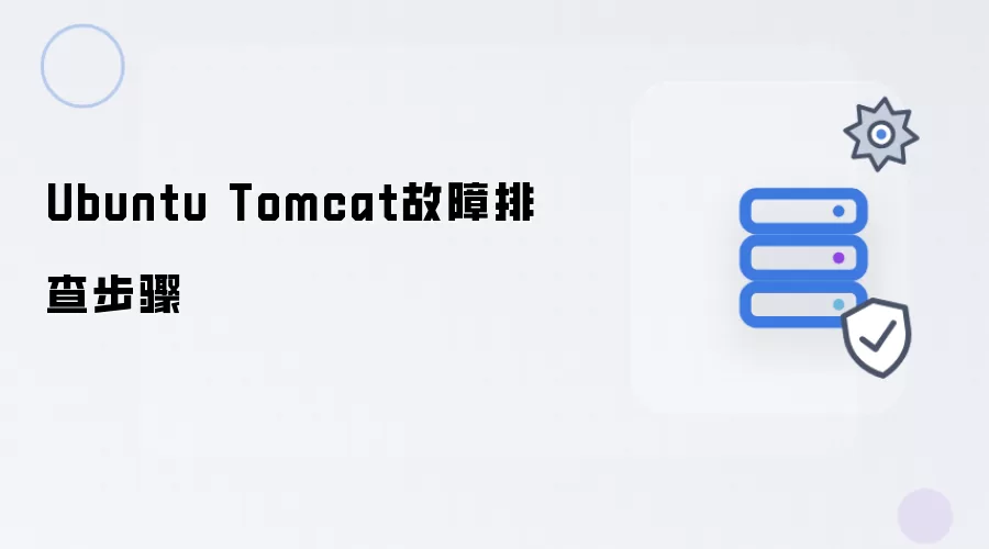 Ubuntu Tomcat故障排除步骤