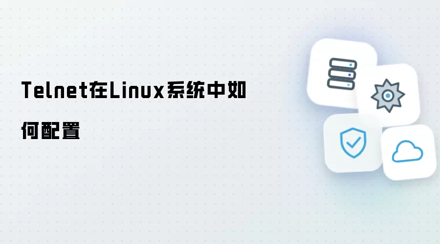 Telnet如何在Linux系统中配置