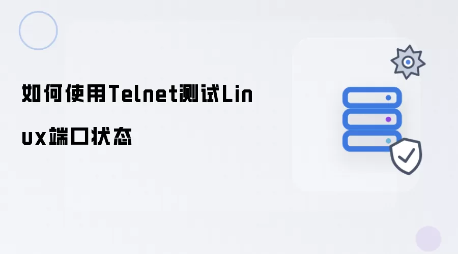如何使用Telnet检测Linux端口状态
