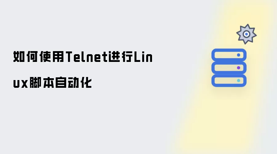 如何利用Telnet进行Linux脚本自动化