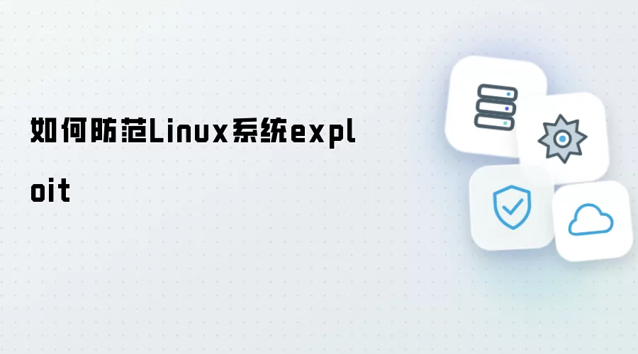 怎样防范Linux系统exploit