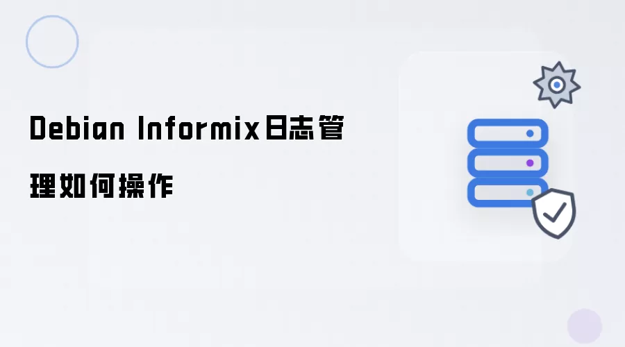 如何操作Debian Informix日志管理