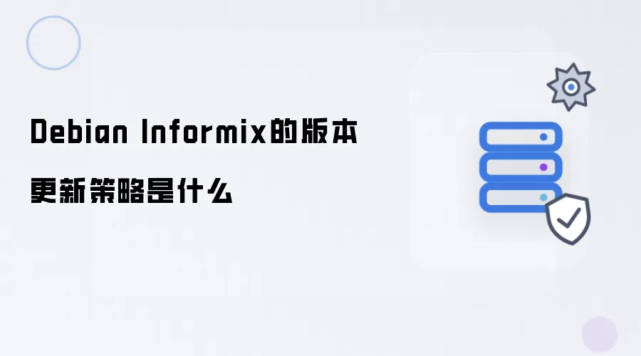 Debian Informix版本更新策略是什么