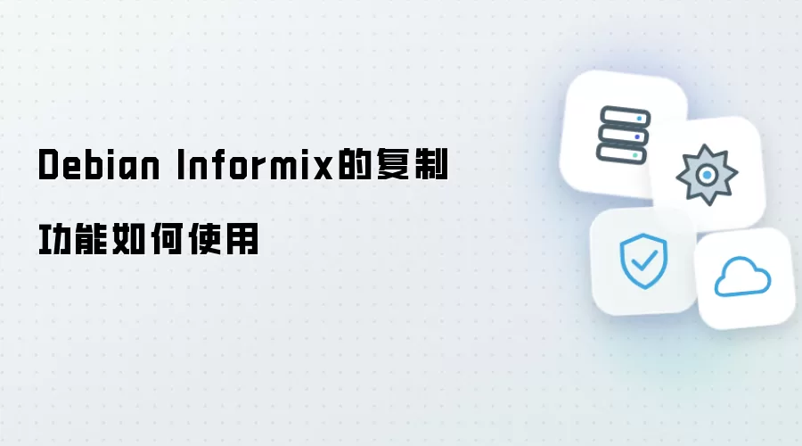 Debian Informix复制功能如何使用