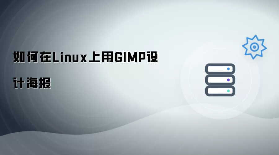 怎样在Linux上用GIMP设计海报