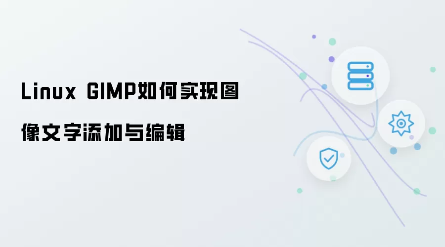 Linux GIMP如何实现添加与编辑图像文字