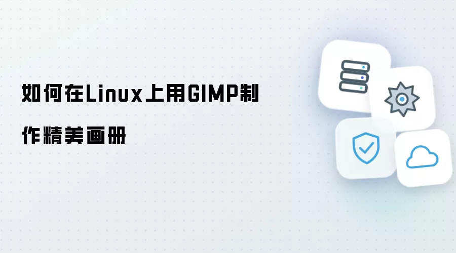 怎样在Linux上用GIMP制作精美画册