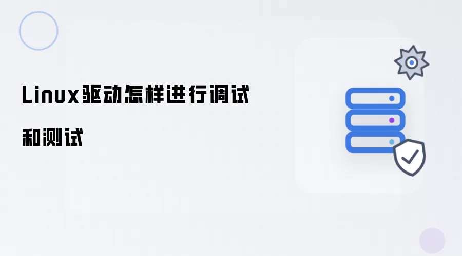 Linux驱动如何进行调试和测试