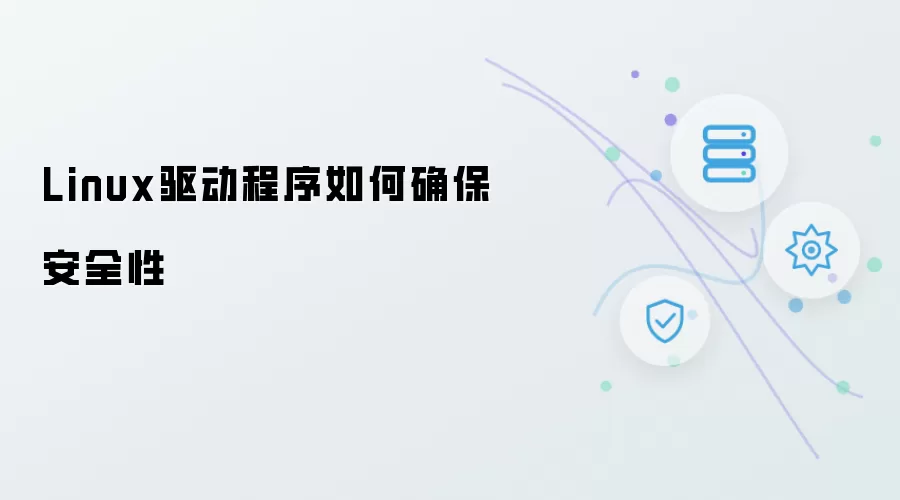 Linux驱动程序怎样确保安全性