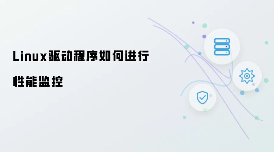 Linux驱动程序如何实施性能监控
