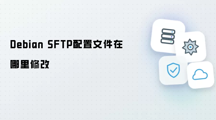 Debian SFTP配置文件修改位置