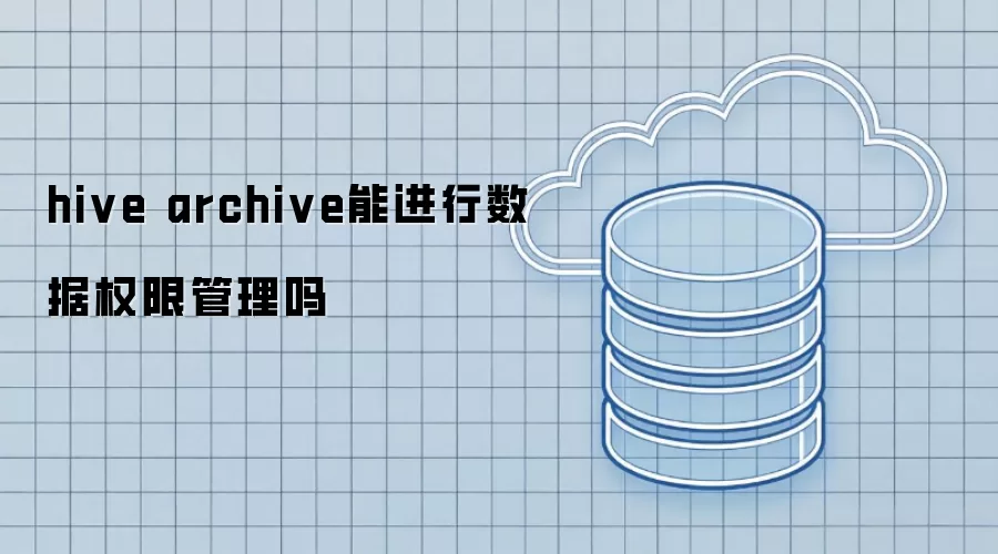 hive archive能实现数据权限管理吗