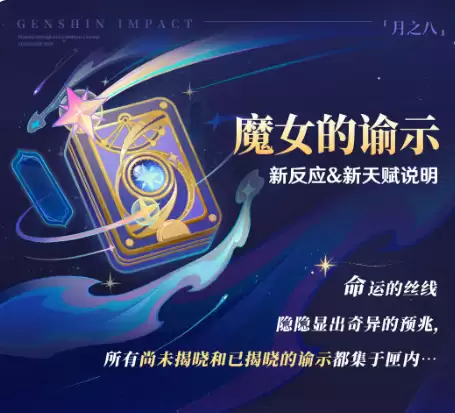 原神魔女的谕示新反应机制详解 原神魔女的谕示角色天赋与实战应用指南