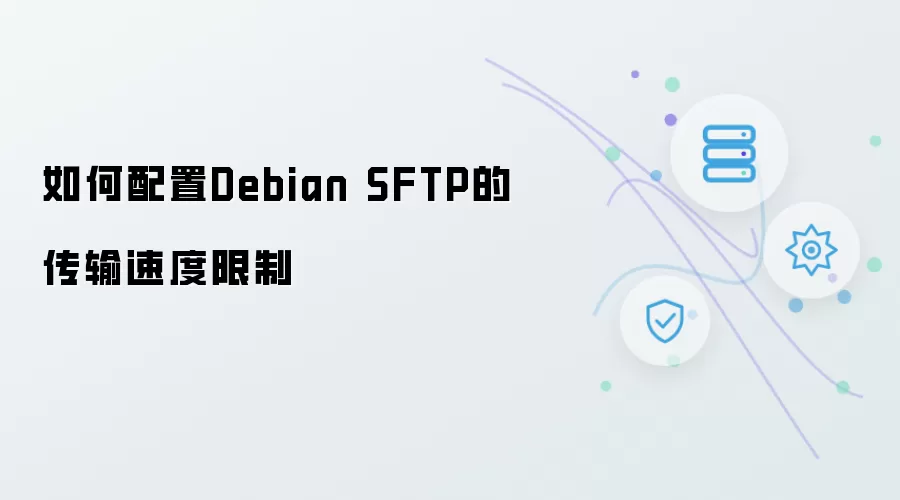 如何配置Debian SFTP的传输速率限制