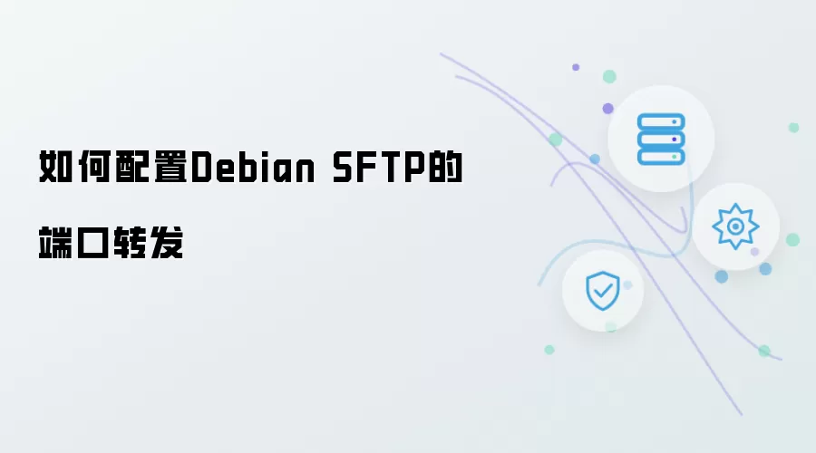 怎样配置Debian SFTP的端口转发