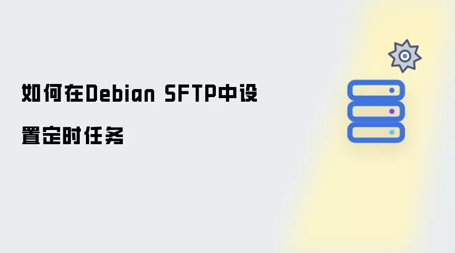 如何在Debian SFTP里配置定时任务